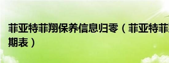 菲亚特菲翔保养信息归零（菲亚特菲翔保养周期表）