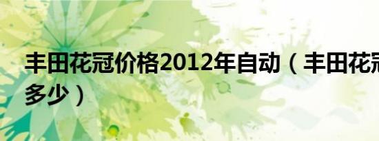丰田花冠价格2012年自动（丰田花冠价格是多少）