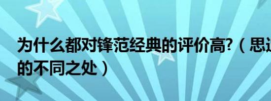 为什么都对锋范经典的评价高?（思迪和锋范的不同之处）