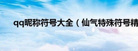 qq昵称符号大全（仙气特殊符号精选）