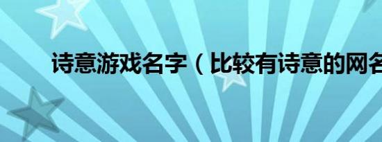 诗意游戏名字（比较有诗意的网名）