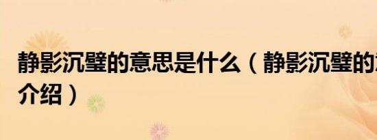 静影沉璧的意思是什么（静影沉璧的意思简单介绍）