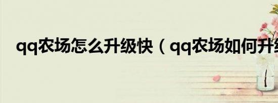 qq农场怎么升级快（qq农场如何升级快）