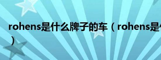 rohens是什么牌子的车（rohens是什么车标）
