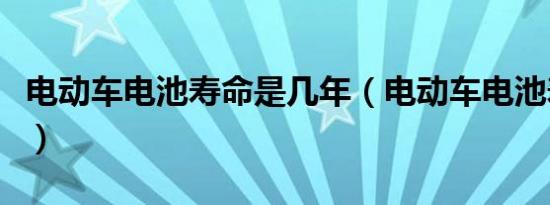 电动车电池寿命是几年（电动车电池寿命公里）