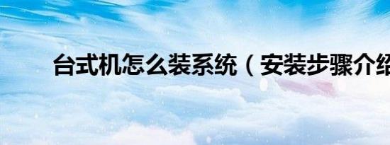 台式机怎么装系统（安装步骤介绍）