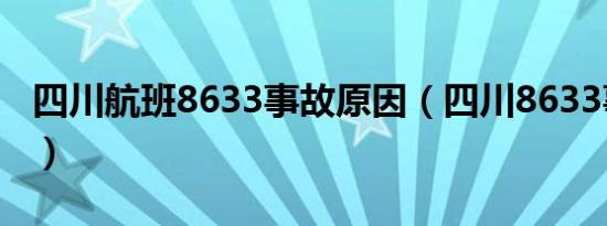 四川航班8633事故原因（四川8633事故原因）