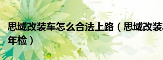 思域改装车怎么合法上路（思域改装车怎么过年检）