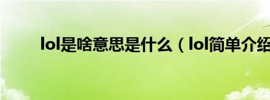 lol是啥意思是什么（lol简单介绍）