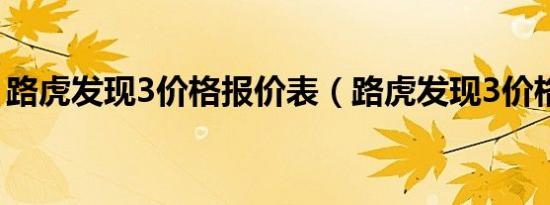 路虎发现3价格报价表（路虎发现3价格多少）