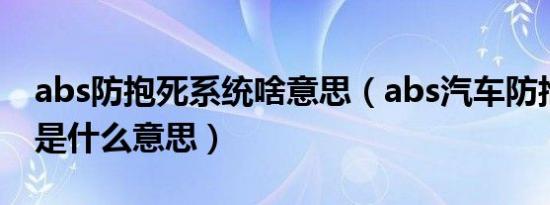 abs防抱死系统啥意思（abs汽车防抱死系统是什么意思）