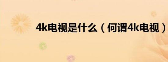4k电视是什么（何谓4k电视）