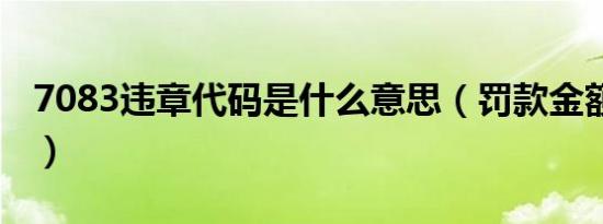 7083违章代码是什么意思（罚款金额 扣几分）