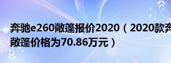 奔驰e260敞篷报价2020（2020款奔驰e260敞篷价格为70.86万元）
