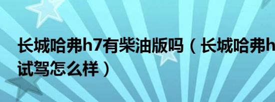长城哈弗h7有柴油版吗（长城哈弗h7柴油版试驾怎么样）
