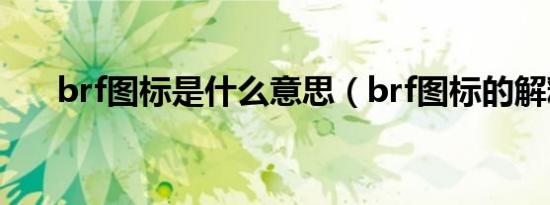 brf图标是什么意思（brf图标的解释）