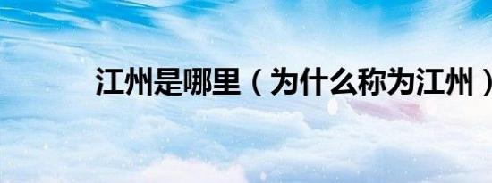 江州是哪里（为什么称为江州）
