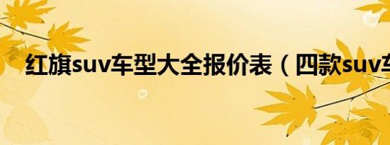 红旗suv车型大全报价表（四款suv车型）