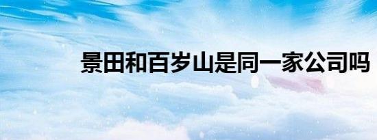 景田和百岁山是同一家公司吗