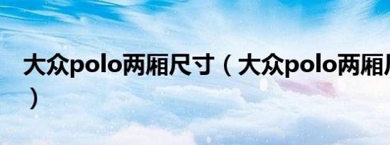 大众polo两厢尺寸（大众polo两厢尺寸多大）