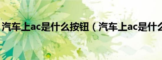 汽车上ac是什么按钮（汽车上ac是什么意思）