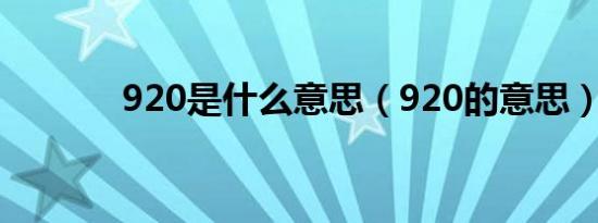 920是什么意思（920的意思）