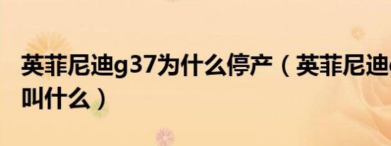 英菲尼迪g37为什么停产（英菲尼迪g37现在叫什么）