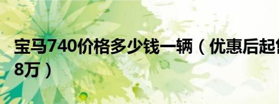 宝马740价格多少钱一辆（优惠后起售价79.78万）
