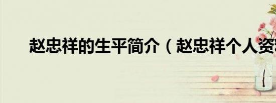 赵忠祥的生平简介（赵忠祥个人资料）