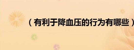 （有利于降血压的行为有哪些）
