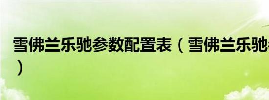 雪佛兰乐驰参数配置表（雪佛兰乐驰参数咋样）