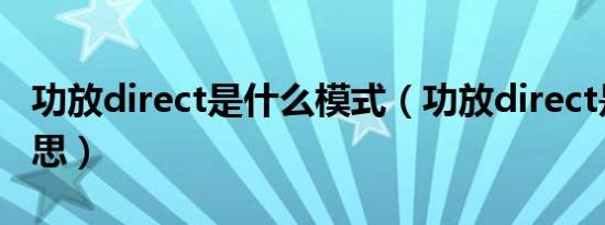 功放direct是什么模式（功放direct是什么意思）