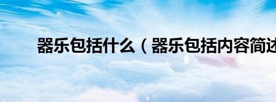 器乐包括什么（器乐包括内容简述）