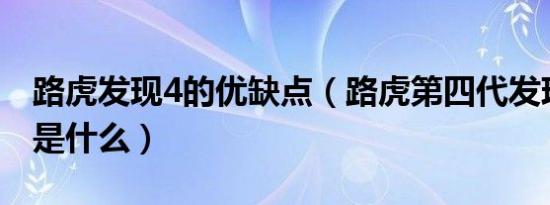 路虎发现4的优缺点（路虎第四代发现优缺点是什么）