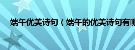 端午优美诗句（端午的优美诗句有哪些）