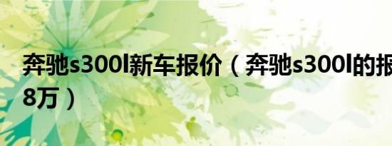 奔驰s300l新车报价（奔驰s300l的报价为85.8万）