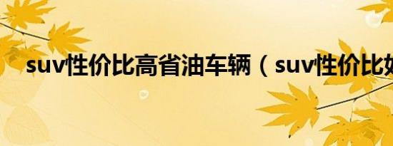 suv性价比高省油车辆（suv性价比如何）