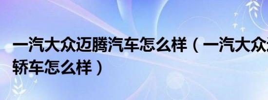 一汽大众迈腾汽车怎么样（一汽大众迈腾旅行轿车怎么样）