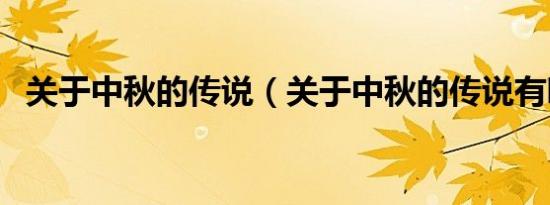 关于中秋的传说（关于中秋的传说有哪些）