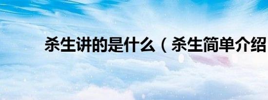 杀生讲的是什么（杀生简单介绍）