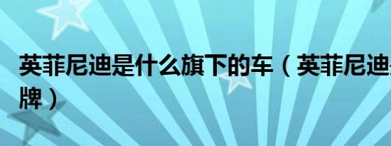 英菲尼迪是什么旗下的车（英菲尼迪是什么品牌）