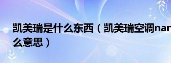 凯美瑞是什么东西（凯美瑞空调nanoe是什么意思）
