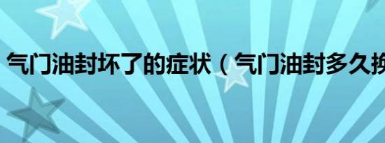 气门油封坏了的症状（气门油封多久换一次）