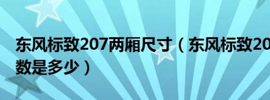 东风标致207两厢尺寸（东风标致207两厢参数是多少）