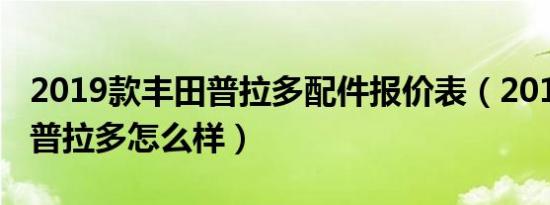 2019款丰田普拉多配件报价表（2019款丰田普拉多怎么样）