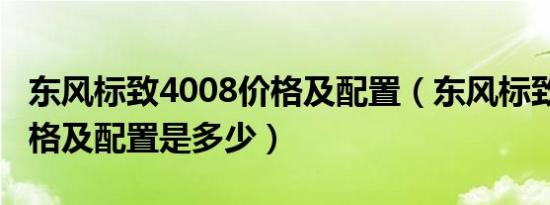 东风标致4008价格及配置（东风标致4008价格及配置是多少）