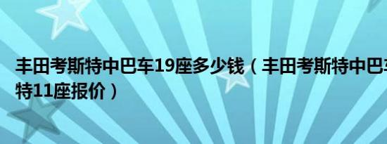 丰田考斯特中巴车19座多少钱（丰田考斯特中巴车价格考斯特11座报价）
