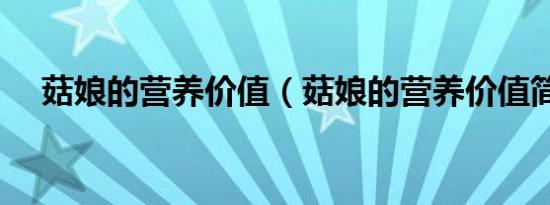 菇娘的营养价值（菇娘的营养价值简述）