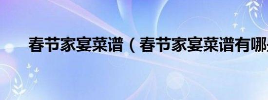 春节家宴菜谱（春节家宴菜谱有哪些）