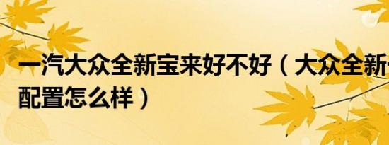 一汽大众全新宝来好不好（大众全新一代宝来配置怎么样）